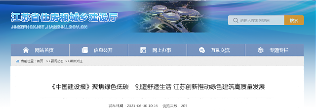 《中國建設(shè)報(bào)》聚焦綠色低碳　創(chuàng)造舒適生活 江蘇創(chuàng)新推動(dòng)綠色建筑高質(zhì)量發(fā)展