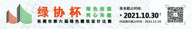 哇！大開(kāi)腦洞！“綠協(xié)杯”東莞市第六屆綠色建筑設(shè)計(jì)比賽【往期獲獎(jiǎng)作品回顧上篇】
