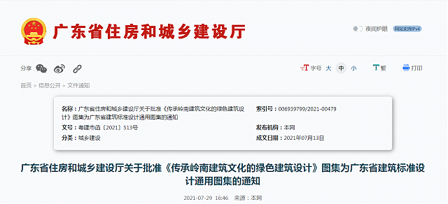 廣東省住房和城鄉(xiāng)建設(shè)廳關(guān)于批準(zhǔn)《傳承嶺南建筑文化的綠色建筑設(shè)計(jì)》圖集為廣東省建筑標(biāo)準(zhǔn)設(shè)計(jì)通用圖集的通知 廣東省住房和城鄉(xiāng)建設(shè)廳關(guān)于批準(zhǔn)《傳承嶺南建筑文化的綠色建筑設(shè)計(jì)》圖集為廣東省建筑標(biāo)準(zhǔn)設(shè)計(jì)通用圖集的通知