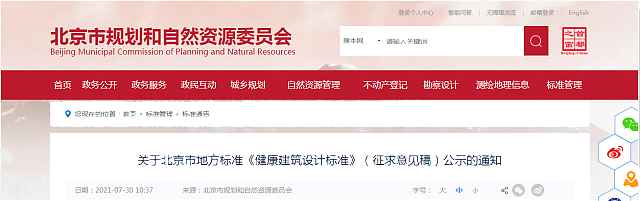 關(guān)于北京市地方標(biāo)準(zhǔn)《健康建筑設(shè)計(jì)標(biāo)準(zhǔn)》（征求意見(jiàn)稿）公示的通知