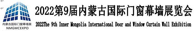 2022第9屆內(nèi)蒙古國(guó)際門窗幕墻展覽會(huì)邀請(qǐng)函