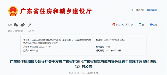 廣東省住房和城鄉(xiāng)建設(shè)廳關(guān)于發(fā)布廣東省標(biāo)準(zhǔn)《廣東省建筑節(jié)能與綠色建筑工程施工質(zhì)量驗(yàn)收規(guī)范》的公告 廣東省住房和城鄉(xiāng)建設(shè)廳關(guān)于發(fā)布廣東省標(biāo)準(zhǔn)《廣東省建筑節(jié)能與綠色建筑工程施工質(zhì)量驗(yàn)收規(guī)范》的公告