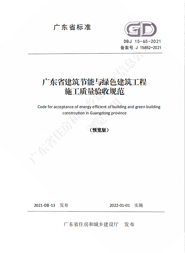 廣東省住房和城鄉(xiāng)建設廳關(guān)于發(fā)布廣東省標準《廣東省建筑節(jié)能與綠色建筑工程施工質(zhì)量驗收規(guī)范》的公告
