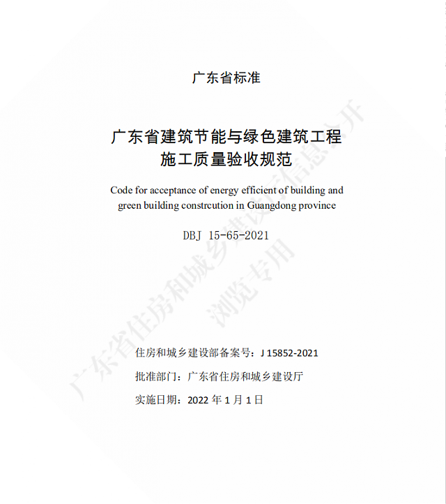 廣東省住房和城鄉(xiāng)建設廳關(guān)于發(fā)布廣東省標準《廣東省建筑節(jié)能與綠色建筑工程施工質(zhì)量驗收規(guī)范》的公告