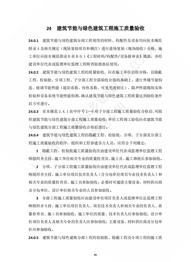 廣東省住房和城鄉(xiāng)建設廳關(guān)于發(fā)布廣東省標準《廣東省建筑節(jié)能與綠色建筑工程施工質(zhì)量驗收規(guī)范》的公告