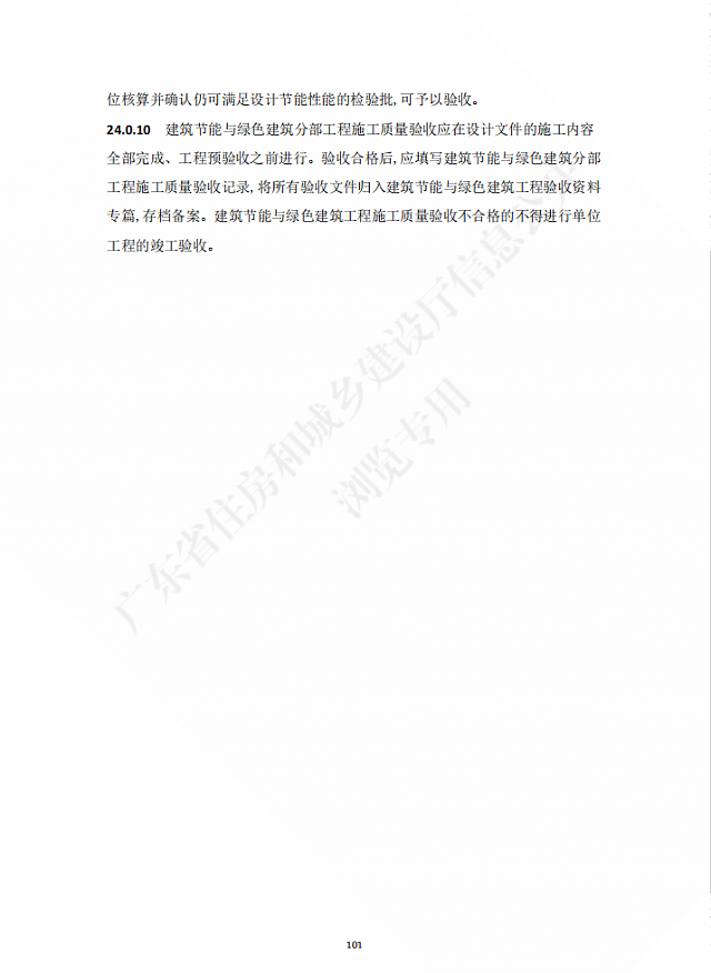 廣東省住房和城鄉(xiāng)建設廳關(guān)于發(fā)布廣東省標準《廣東省建筑節(jié)能與綠色建筑工程施工質(zhì)量驗收規(guī)范》的公告