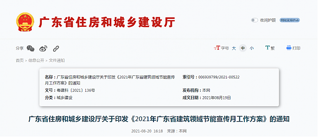廣東省住房和城鄉(xiāng)建設(shè)廳關(guān)于印發(fā)《2021年廣東省建筑領(lǐng)域節(jié)能宣傳月工作方案》的通知 廣東省住房和城鄉(xiāng)建設(shè)廳關(guān)于印發(fā)《2021年廣東省建筑領(lǐng)域節(jié)能宣傳月工作方案》的通知