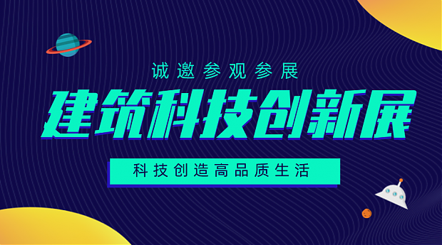 建筑“競品質(zhì)”時(shí)代來臨，建筑科技創(chuàng)造高品質(zhì)生活