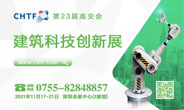 科技創(chuàng)新賦能綠色減碳，高交會建筑科技創(chuàng)新展火熱招展中！