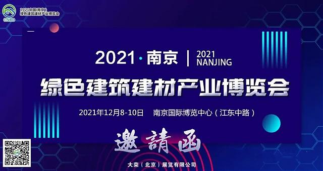 官宣！2021中國(guó)（南京）綠色建筑建材產(chǎn)業(yè)博覽會(huì)（CNBD）招商中
