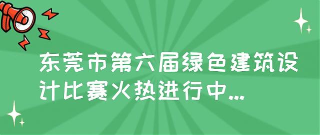 提前劇透！東莞市第六屆綠色建筑設(shè)計(jì)比賽正在進(jìn)行時(shí)，這些高校和企業(yè)已報(bào)名