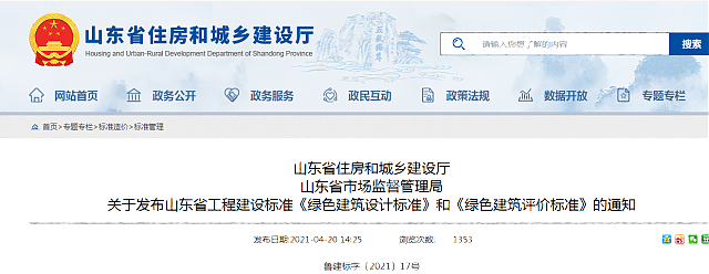 山東省住房和城鄉(xiāng)建設(shè)廳 山東省市場監(jiān)督管理局 關(guān)于發(fā)布山東省工程建設(shè)標(biāo)準(zhǔn)《綠色建筑設(shè)計標(biāo)準(zhǔn)》和《綠色建筑評價標(biāo)準(zhǔn)》的通知