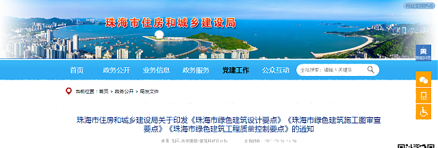 珠海市住房和城鄉(xiāng)建設(shè)局關(guān)于印發(fā)《珠海市綠色建筑設(shè)計(jì)要點(diǎn)》《珠海市綠色建筑施工圖審查要點(diǎn)》《珠海市綠色建筑工程質(zhì)量控制要點(diǎn)》的通知 珠海市住房和城鄉(xiāng)建設(shè)局關(guān)于印發(fā)《珠海市綠色建筑設(shè)計(jì)要點(diǎn)》《珠海市綠色建筑施工圖審查要點(diǎn)》《珠海市綠色建筑工程質(zhì)量控制要點(diǎn)》的通知
