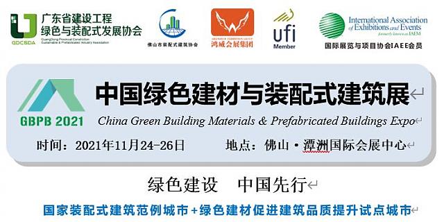 中國(guó)（佛山）綠色建材與裝配式建筑展邀請(qǐng)函