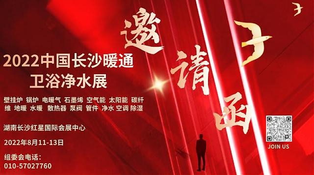 2022第21屆長沙暖通衛(wèi)浴凈水及舒適家居產(chǎn)品展覽會8月11-13日長沙紅星會展中心邀您相約