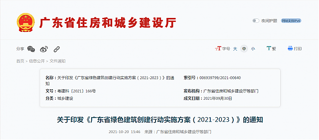 關(guān)于印發(fā)《廣東省綠色建筑創(chuàng)建行動實(shí)施方案(2021-2023)》的通知 關(guān)于印發(fā)《廣東省綠色建筑創(chuàng)建行動實(shí)施方案(2021-2023)》的通知