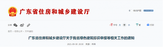 廣東省住房和城鄉(xiāng)建設(shè)廳關(guān)于我省綠色建筑標(biāo)識申報(bào)等相關(guān)工作的通知 廣東省住房和城鄉(xiāng)建設(shè)廳關(guān)于我省綠色建筑標(biāo)識申報(bào)等相關(guān)工作的通知