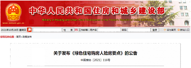 關(guān)于發(fā)布《綠色住宅購房人驗(yàn)房要點(diǎn)》的公告
