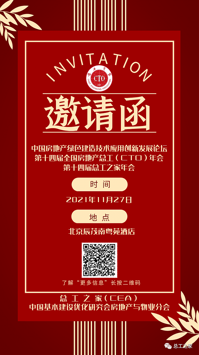 【活動(dòng)預(yù)告】關(guān)于舉辦“中國房地產(chǎn)綠色建造技術(shù)應(yīng)用創(chuàng)新發(fā)展論壇暨第十四屆全國房地產(chǎn)總工（CTO）年會(huì)”的通知