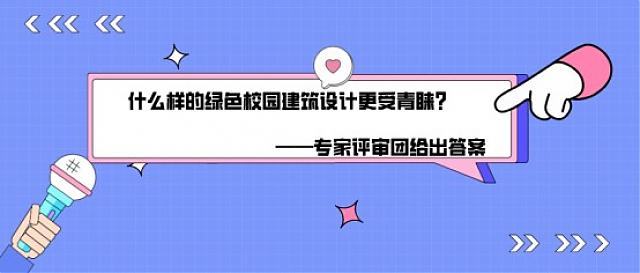 東莞市第六屆綠色建筑設(shè)計比賽評委為你揭秘,什么樣的綠色校園建筑設(shè)計更受青睞?