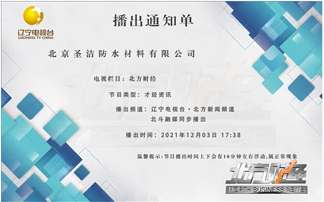 圣潔防水專題節(jié)目今日17:38將在遼寧電視臺播出 圣潔防水專題節(jié)目今日17:38將在遼寧電視臺播出