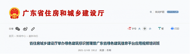 【廣東】省住房城鄉(xiāng)建設(shè)廳舉辦綠色建筑標(biāo)識管理暨廣東省綠色建筑信息平臺應(yīng)用視頻培訓(xùn)班 【廣東】省住房城鄉(xiāng)建設(shè)廳舉辦綠色建筑標(biāo)識管理暨廣東省綠色建筑信息平臺應(yīng)用視頻培訓(xùn)班