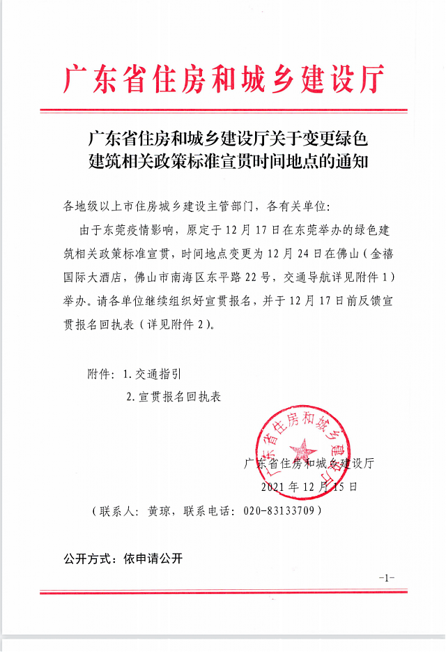 廣東省住房和城鄉(xiāng)建設(shè)廳關(guān)于變更綠色建筑相關(guān)政策標(biāo)準(zhǔn)宣貫時間地點(diǎn)的通知 廣東省住房和城鄉(xiāng)建設(shè)廳關(guān)于變更綠色建筑相關(guān)政策標(biāo)準(zhǔn)宣貫時間地點(diǎn)的通知