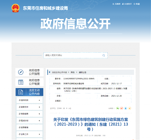 關(guān)于印發(fā)《東莞市綠色建筑創(chuàng)建行動實(shí)施方案(2021-2023)》的通知(東建〔2021〕13號) 關(guān)于印發(fā)《東莞市綠色建筑創(chuàng)建行動實(shí)施方案(2021-2023)》的通知(東建〔2021〕13號)