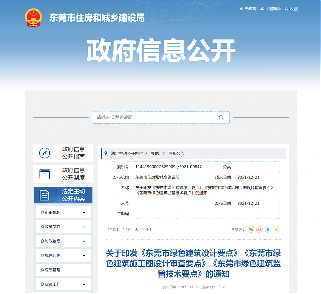 關(guān)于印發(fā)《東莞市綠色建筑設(shè)計(jì)要點(diǎn)》《東莞市綠色建筑施工圖設(shè)計(jì)審查要點(diǎn)》《東莞市綠色建筑監(jiān)管技術(shù)要點(diǎn)》的通知 關(guān)于印發(fā)《東莞市綠色建筑設(shè)計(jì)要點(diǎn)》《東莞市綠色建筑施工圖設(shè)計(jì)審查要點(diǎn)》《東莞市綠色建筑監(jiān)管技術(shù)要點(diǎn)》的通知