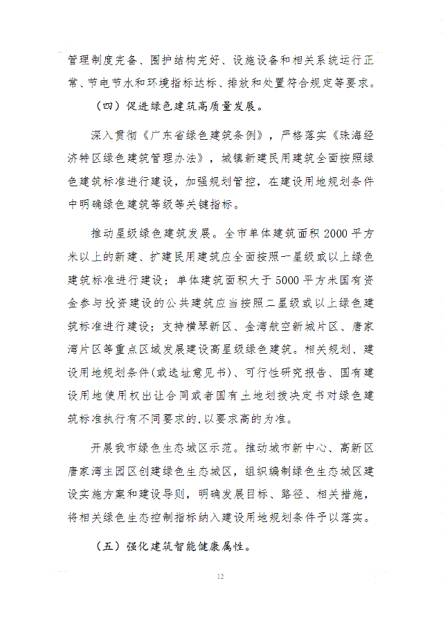 珠海市住房和城鄉(xiāng)建設(shè)局關(guān)于征求《珠海市建筑節(jié)能和綠色建筑發(fā)展“十四五”規(guī)劃(征求意見稿)》意見的函 珠海市住房和城鄉(xiāng)建設(shè)局關(guān)于征求《珠海市建筑節(jié)能和綠色建筑發(fā)展“十四五”規(guī)劃(征求意見稿)》意見的函