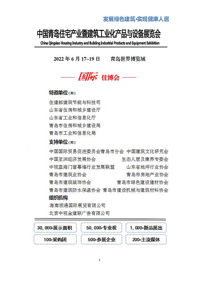 中國青島住宅產(chǎn)業(yè)暨建筑工業(yè)化產(chǎn)品與設(shè)備展覽會