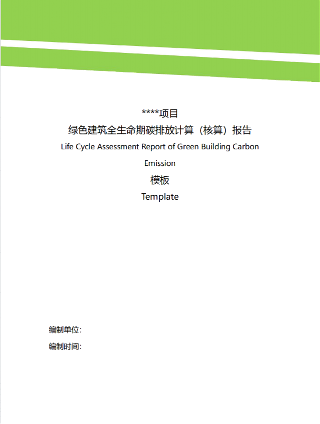 城科會(huì)綠建中心發(fā)布《綠色建筑全生命期碳排放計(jì)算（核算）報(bào)告》模板