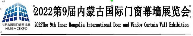 2022第9屆內(nèi)蒙古國際門窗幕墻展覽會