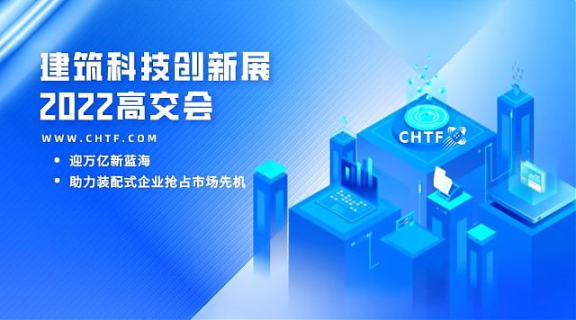 萬億新藍海！高交會建筑科技創(chuàng)新展助力裝配式企業(yè)搶占市場先機