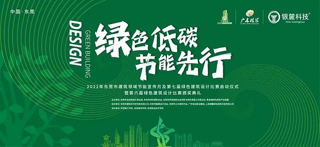 熱烈祝賀東莞市第六屆綠建設(shè)計比賽頒獎典禮成功舉辦