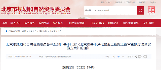 北京市規(guī)劃和自然資源委員會(huì)等五部門(mén)關(guān)于印發(fā)《北京市關(guān)于深化建設(shè)工程施工圖審查制度改革實(shí)施方案》的通知