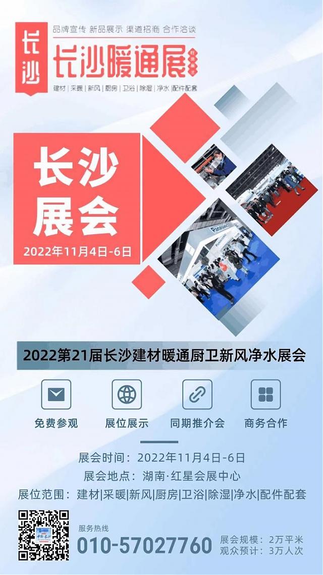 2022_第21屆中國_·長沙建材暖通廚衛(wèi)新風(fēng)凈水產(chǎn)品展覽會