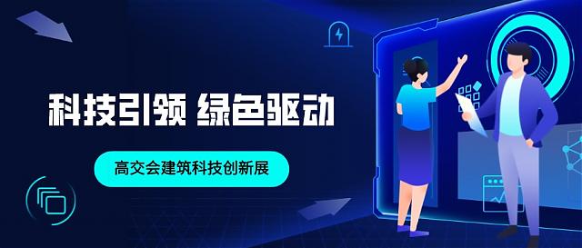 科技引領(lǐng)，綠色驅(qū)動——建筑科技創(chuàng)新展助力建筑節(jié)能新發(fā)展！