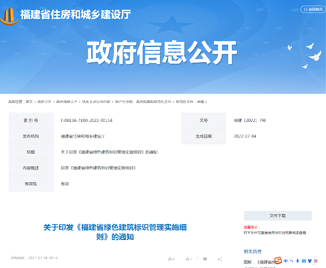 關(guān)于印發(fā)《福建省綠色建筑標(biāo)識管理實(shí)施細(xì)則》的通知