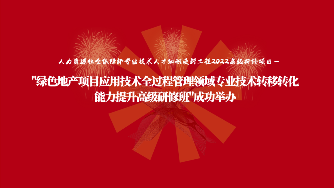祝賀“2022綠色地產(chǎn)項(xiàng)目應(yīng)用技術(shù)全過(guò)程管理領(lǐng)域?qū)I(yè)技術(shù)轉(zhuǎn)移轉(zhuǎn)化能力提升高級(jí)研修班”成功舉辦