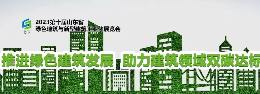 關(guān)于舉辦“2023第十屆山東省綠色建筑與新型建筑工業(yè)化展覽會”的通知