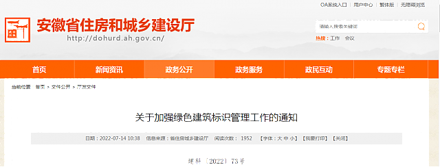【安徽省】關(guān)于加強綠色建筑標(biāo)識管理工作的通知