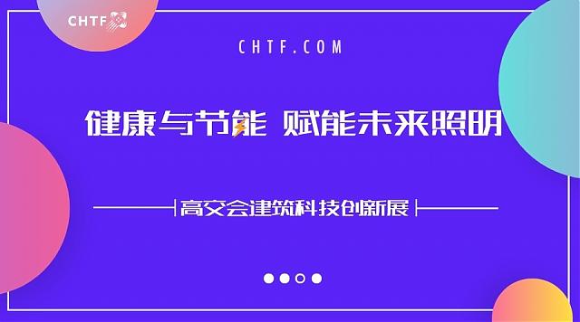 聚焦健康與節(jié)能，高交會賦能未來照明新方向