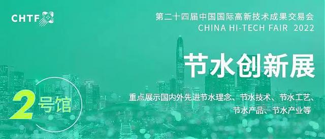 提前劇透！節(jié)水“黑科技”閃耀高交會！