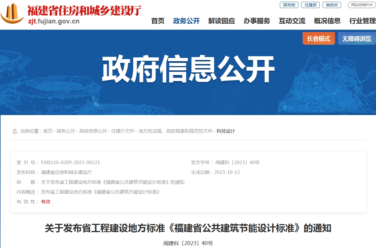 關(guān)于發(fā)布省工程建設(shè)地方標(biāo)準(zhǔn)《福建省公共建筑節(jié)能設(shè)計(jì)標(biāo)準(zhǔn)》的通知