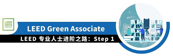 LEED_專業(yè)人士進(jìn)階之路(上)|_知書(shū)達(dá)_LEED LEED_專業(yè)人士進(jìn)階之路(上)|_知書(shū)達(dá)_LEED
