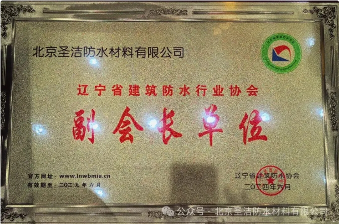 圣潔防水3獎(jiǎng)1講閃耀今日遼寧防水大會(huì)