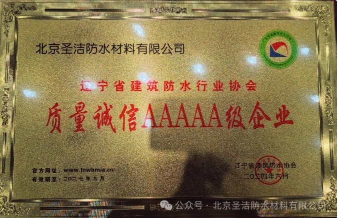 圣潔防水3獎(jiǎng)1講閃耀今日遼寧防水大會(huì)