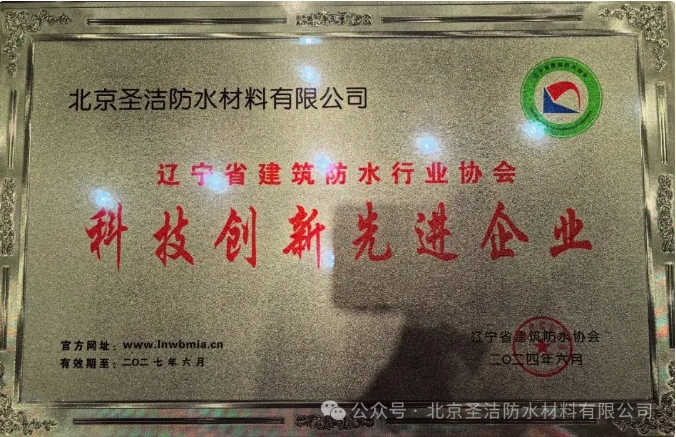 圣潔防水3獎(jiǎng)1講閃耀今日遼寧防水大會(huì)