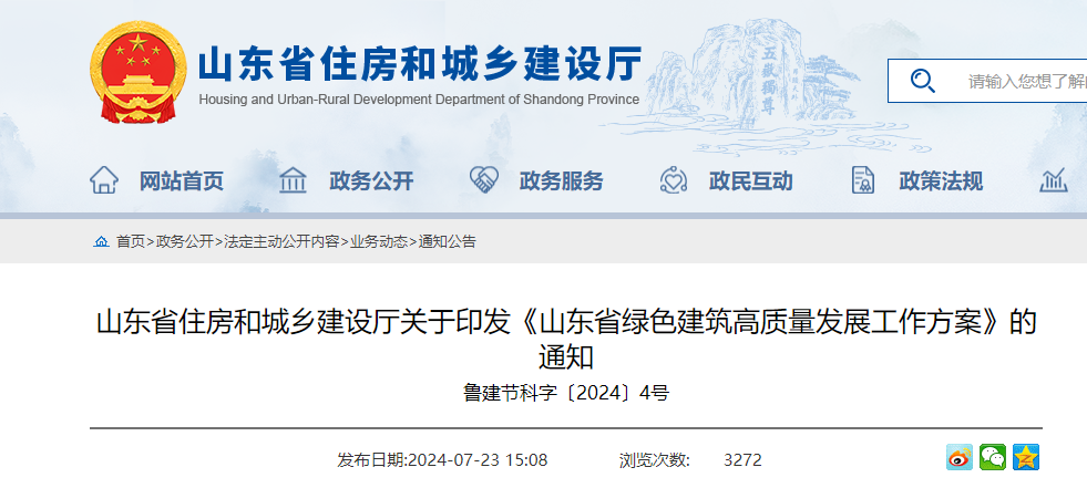 山東省住建廳關(guān)于印發(fā)《山東省綠色建筑高質(zhì)量發(fā)展工作方案》的通知